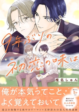 9年ぶりの初恋の味は【電子単行本版／限定特典まんが付き】_thumbnail