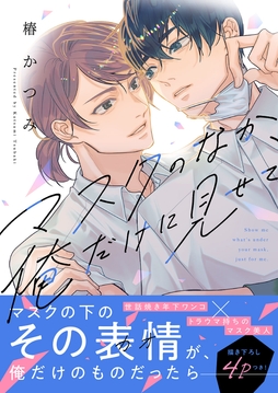 マスクのなか、俺だけに見せて【電子単行本版／限定特典まんが付き】_thumbnail