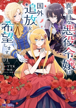 真面目な悪役令嬢は国外追放を希望します（コミック）_thumbnail