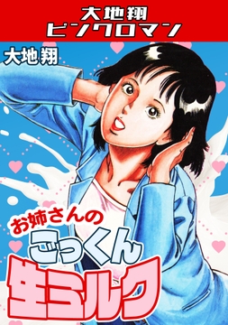 お姉さんのごっくん生ミルク・大地翔ピンクロマン_thumbnail
