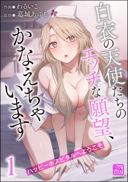 ハッピーホスピタルへようこそ 白衣の天使たちのエッチな願望、かなえちゃいます_thumbnail
