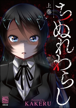 ちぬれわらし_thumbnail