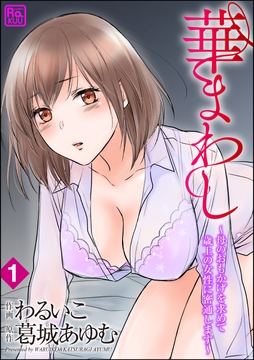 華まわし ～母のおもかげを求めて歳上の女性に密通します～（分冊版）_thumbnail
