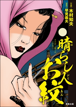 晴らし人お紋_thumbnail