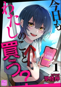 今日もわたしのこと買う？（分冊版）_thumbnail