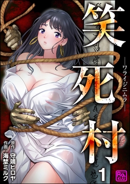 笑死村 －ワライジニムラ－（分冊版）_thumbnail