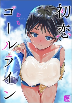 初恋ゴールライン（単話版）_thumbnail