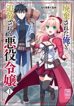 廃棄された俺と追放された悪役令嬢_thumbnail