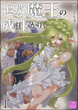 追放魔王の成り上がり（分冊版）_thumbnail