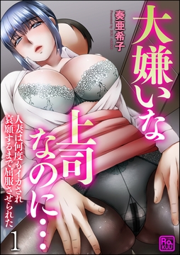 大嫌いな上司なのに…人妻は何度もイカされ哀願するまで屈服させられた（分冊版）_thumbnail