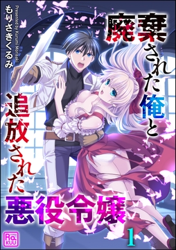 廃棄された俺と追放された悪役令嬢（分冊版）_thumbnail