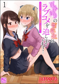 百合好きの留学生にラブコメを迫られています！ ～ヤンデレ幼馴染との修羅場にも発展!?～（分冊版）_thumbnail