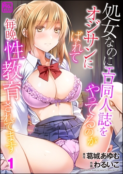 処女なのにエロ同人誌をやってるのがオジサンにばれて毎晩性教育されてます（分冊版）_thumbnail