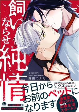 飼いならせ純情_thumbnail