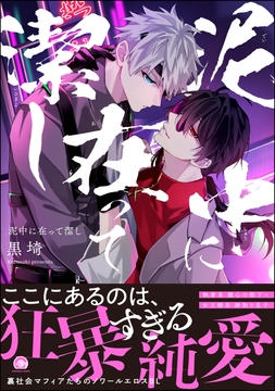 泥中に在って潔し_thumbnail