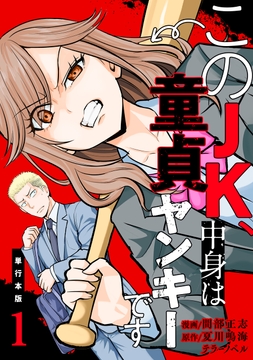 このJK、中身は童貞ヤンキーです【単行本版】