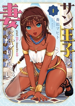 サン王子は妻になりたい_thumbnail