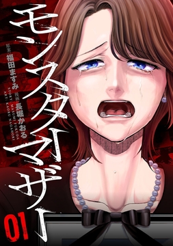 モンスターマザー_thumbnail