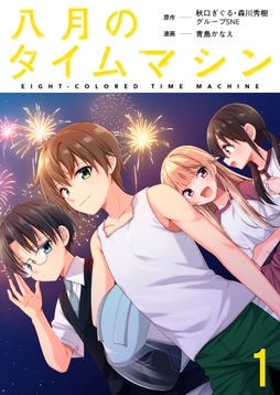 八月のタイムマシン 連載版