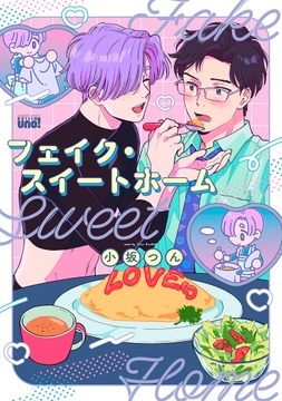フェイク・スイートホーム