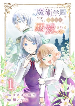 冷遇されたワンコ系地味令嬢は魔術学園でワケあり女装王子に溺愛される