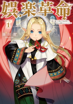 娯楽革命～歌と踊りが禁止の異世界で、彼女は舞台の上に立つ～@COMIC