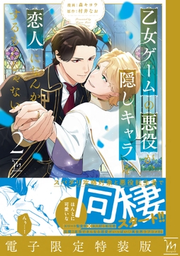 乙女ゲームの悪役が、隠しキャラを恋人になんかするもんじゃない ： 2 【電子限定特装版】_thumbnail