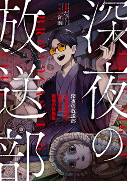 深夜の放送部　ある投稿者が体験した戦慄の怪異集（コミック）