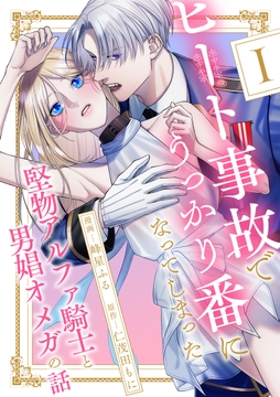 ヒート事故でうっかり番になってしまった堅物アルファ騎士と男娼オメガの話 分冊版_thumbnail