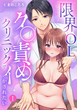 限界OLはク〇責めクリニックでイかされたい【TL版】