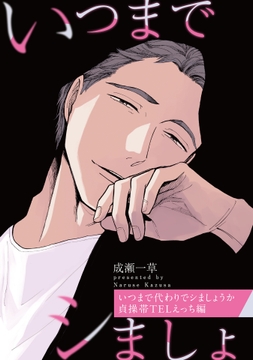 いつまで代わりでシましょうか 貞操帯TELえっち編【特典小冊子電子版】