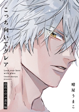 こっち向いてグレア 盛夜の営み番外編【特典小冊子電子版】_thumbnail