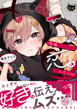 瑠璃ちゃんは恋がへたっぴ【単行本版】【電子限定特典付き】