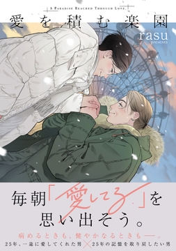 愛を積む楽園【単行本版】_thumbnail