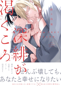 深緋が渇くころ【単行本版】