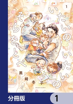 いたいのいたいのそらをとべ【分冊版】_thumbnail