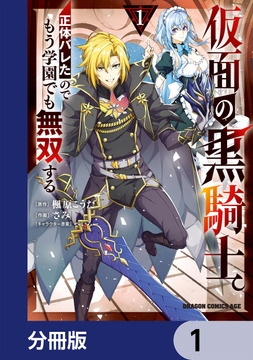 仮面の黒騎士。正体バレたのでもう学園でも無双する【分冊版】_thumbnail