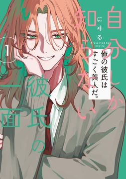 自分しか知らない彼氏の一面_thumbnail