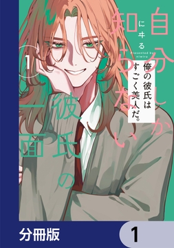 自分しか知らない彼氏の一面【分冊版】_thumbnail