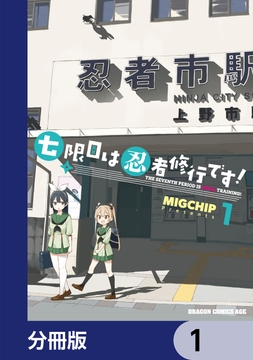 七限目は忍者修行です！【分冊版】_thumbnail