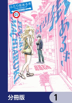 ふたり街あるき【分冊版】_thumbnail