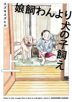娘飼わんより犬の子飼え_thumbnail