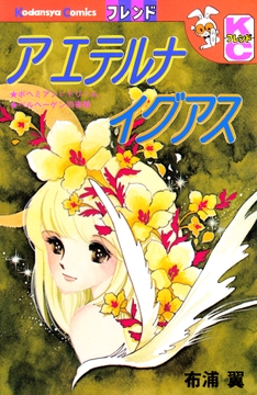 ア　エテルナ　イグアス_thumbnail