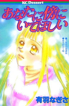 あなたに傍にいてほしい_thumbnail