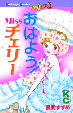 おはよう！Ｍｉｓｓチェリー_thumbnail