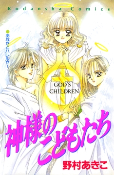神様のこどもたち_thumbnail