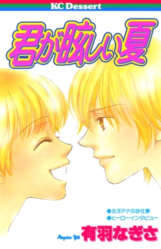 君が眩しい夏