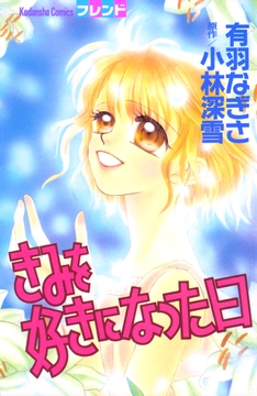 きみを好きになった日_thumbnail