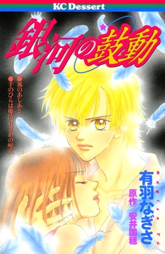 銀河の鼓動_thumbnail
