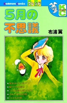 ５月の不思議_thumbnail